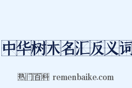 中华树木名汇反义词是什么意思的图片